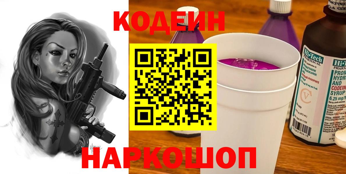 Codein Purple Drank  Кодеиновый сироп Lean Purple Drank  Вход с VPN  Лесосибирск 